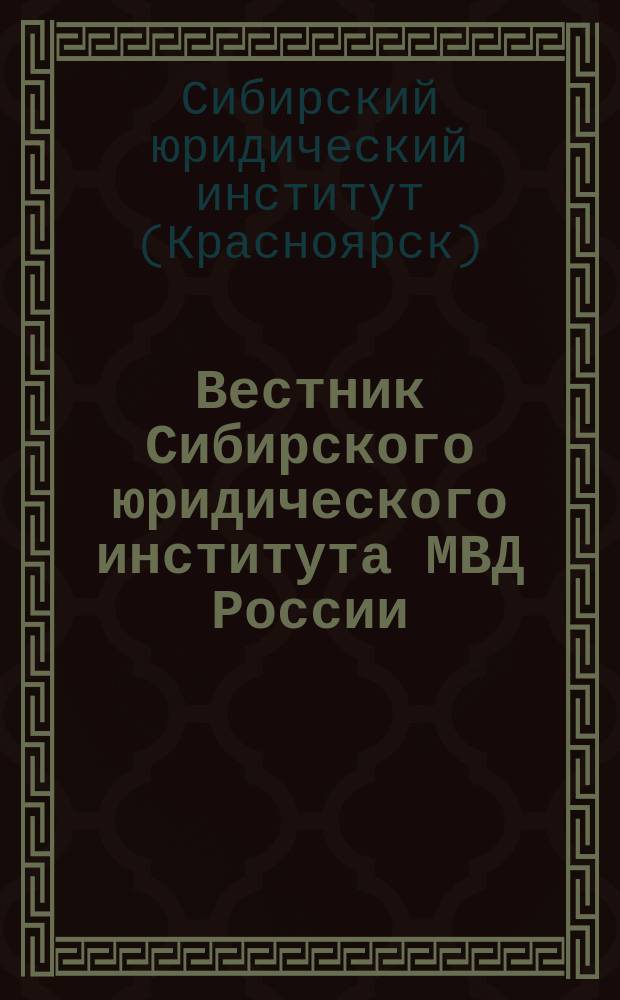 Вестник Сибирского юридического института МВД России : научно-практический журнал. 2012, № 1 (10)