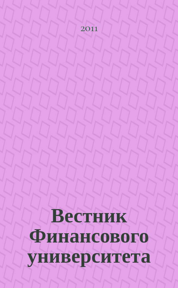 Вестник Финансового университета : экономика, финансы, право международный теоретический и научно-практический журнал. 2011, № 6 (66)