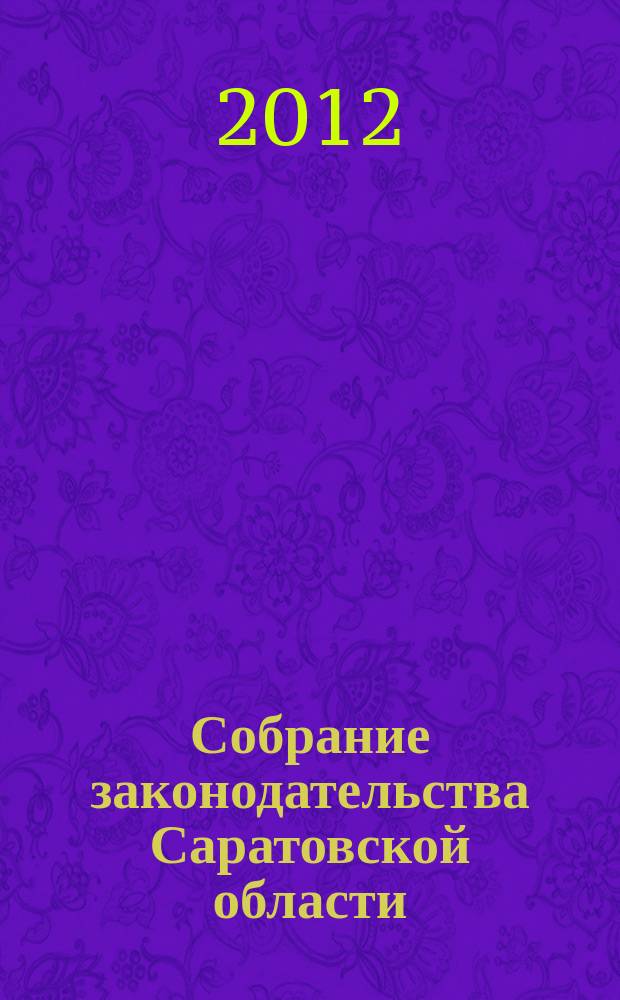 Собрание законодательства Саратовской области : Ежемес. изд. Офиц. изд. 2012, № 14