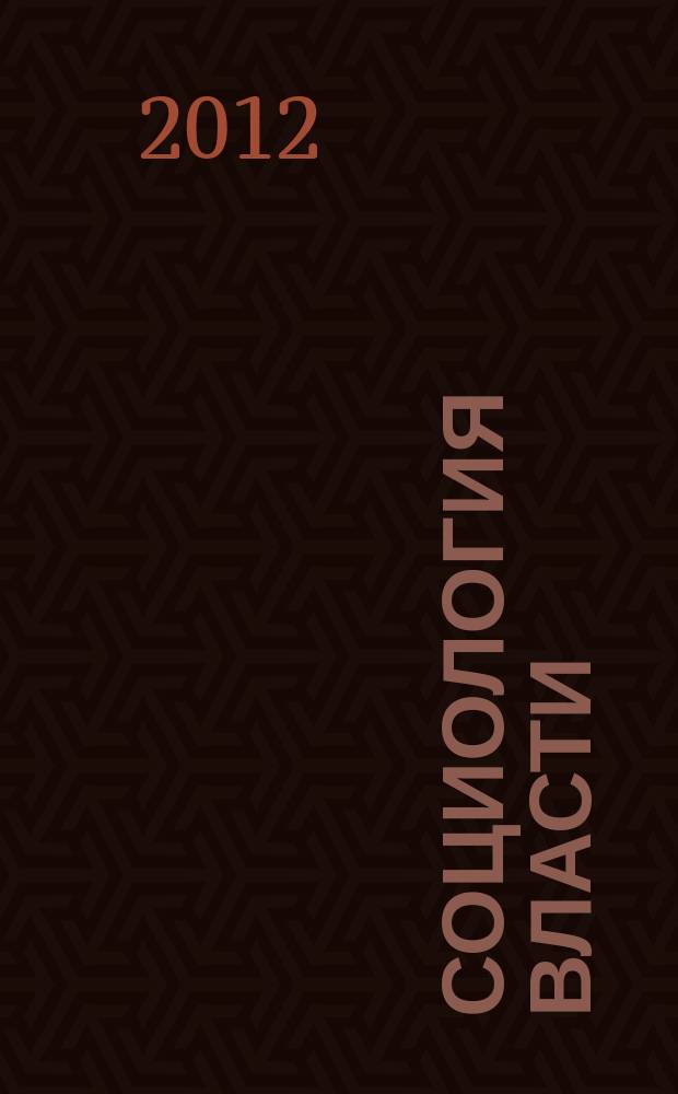 Социология власти : Информ.-аналит. бюл. 2012, № 1