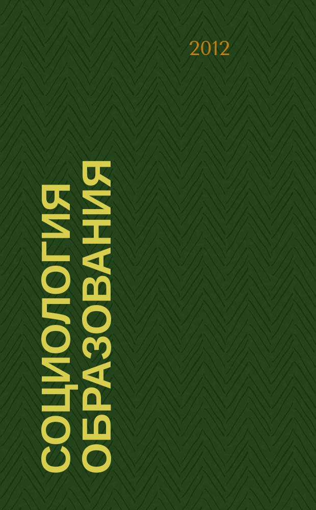 Социология образования : Дайджест рос. и зарубеж. прессы Ежемес. вып. 2012, № 5