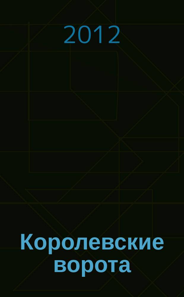Королевские ворота : журнал про людей и их деньги. 2012, № 5 (143)
