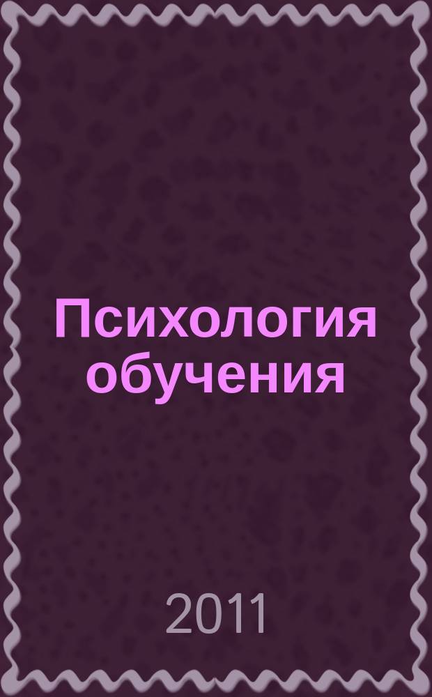Психология обучения : Дайджест рос. и зарубеж. прессы Ежемес. вып. 2011, № 12а