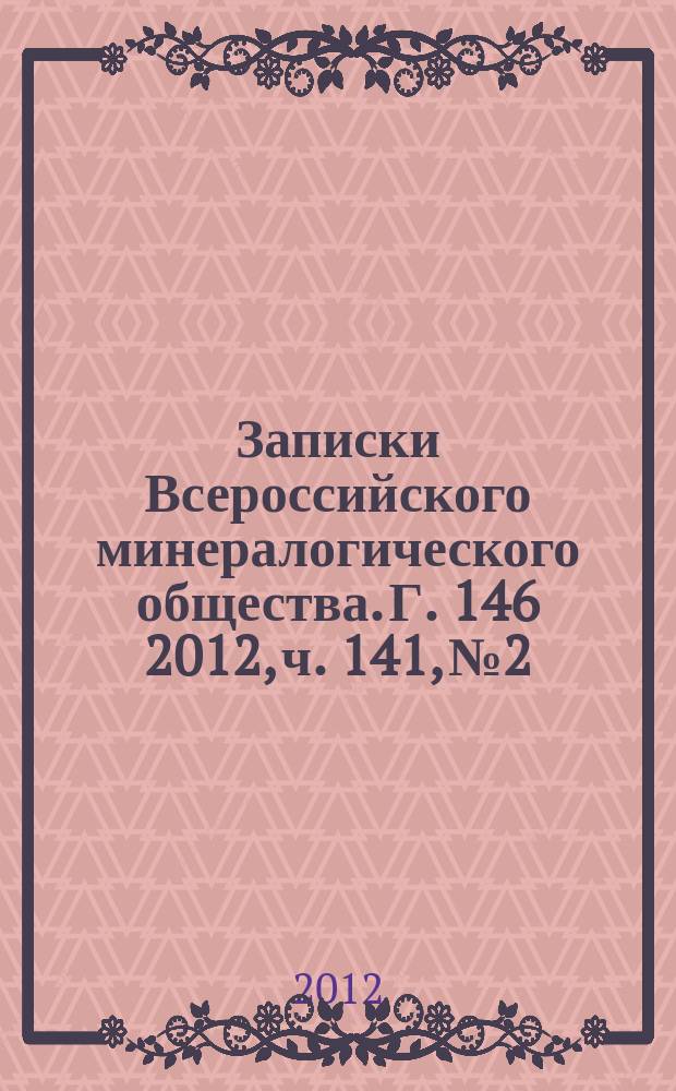 Записки Всероссийского минералогического общества. Г. 146 2012, ч. 141, № 2