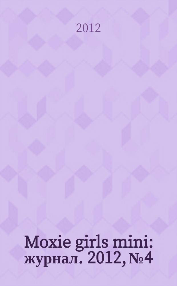 Moxie girls mini : журнал. 2012, № 4