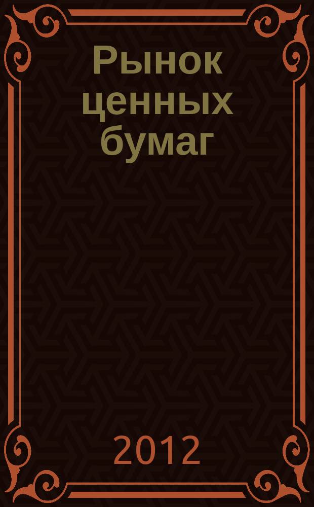 Рынок ценных бумаг : РЦБ Междунар. информ.-аналит. журн. 2012, № 4 (421)