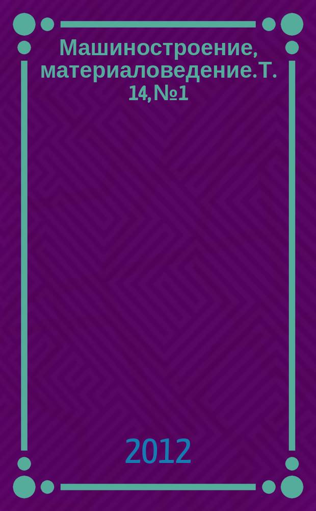 Машиностроение, материаловедение. Т. 14, № 1