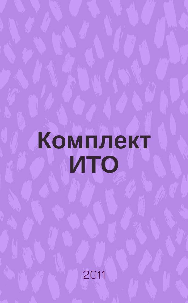 Комплект ИТО : инструмент, технология , оборудование информационно-аналитический журнал. 2011, 4