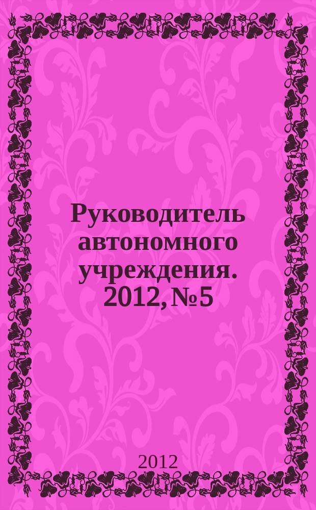 Руководитель автономного учреждения. 2012, № 5
