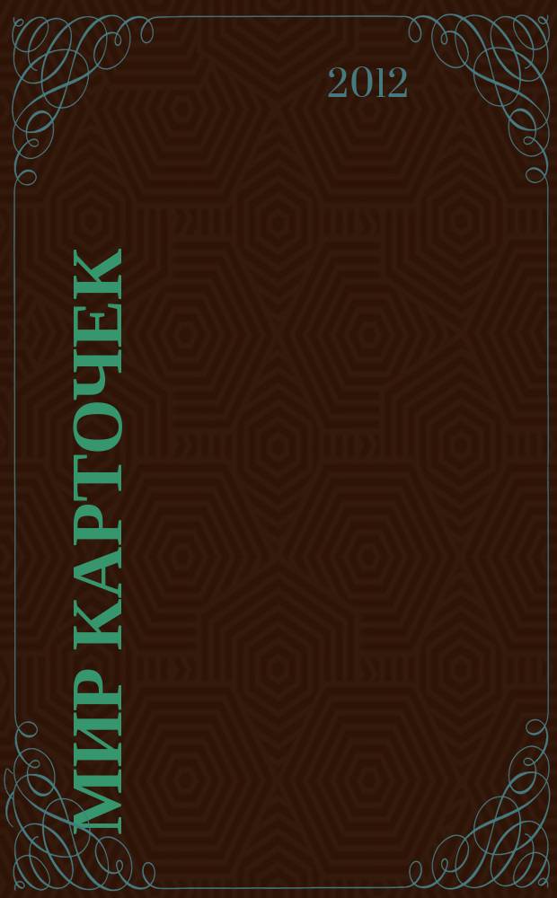 Мир карточек : Информ. бюл. Прил. к журн. "Банк. технологии". 2012, 5 (173)