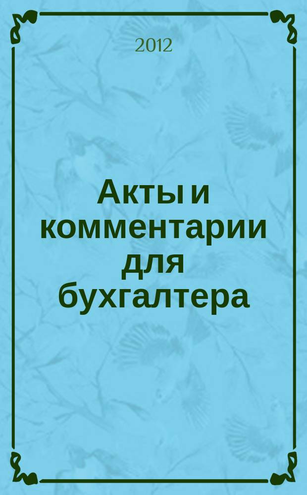 Акты и комментарии для бухгалтера : Журн. 2012, № 10
