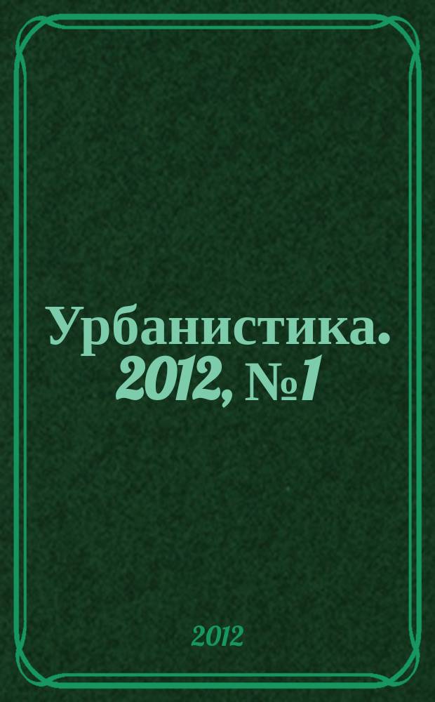Урбанистика. 2012, № 1 (5)