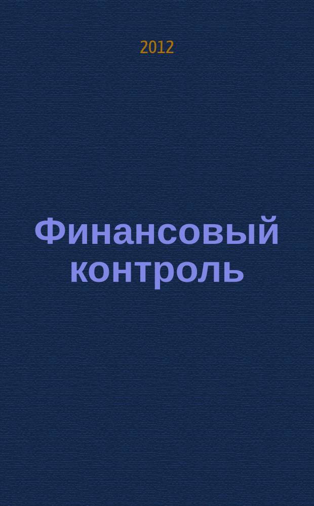 Финансовый контроль : Ежемес. фин.-экон. журн. 2012, № 6 (127)