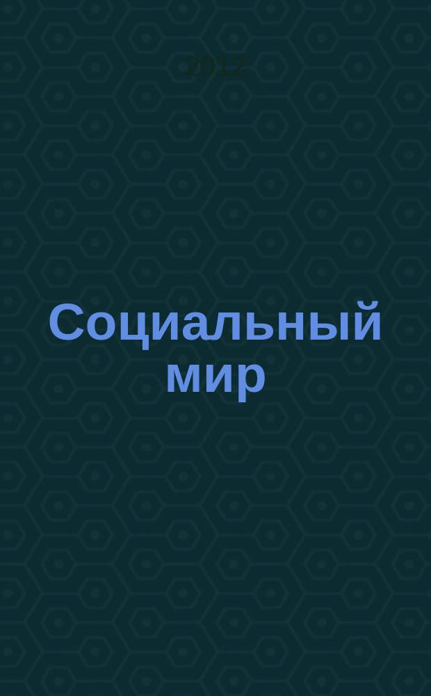 Социальный мир : Еженед. информ.-аналит. журн. Еженедельник. 2012, № 19 (487)
