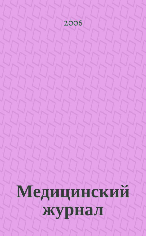 Медицинский журнал : научно-практический рецензируемый журнал. 2006, № 3 (17)