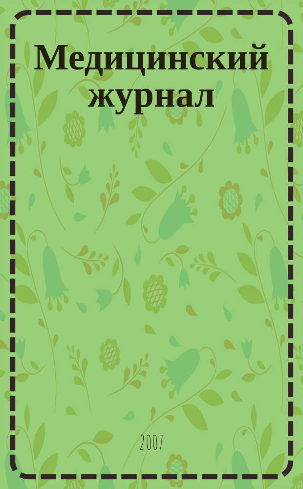 Медицинский журнал : научно-практический рецензируемый журнал. 2007, № 2 (20)