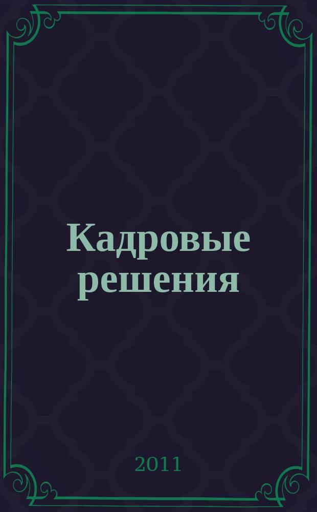 Кадровые решения : профессиональный журнал кадровика. 2011, № 12 (78)