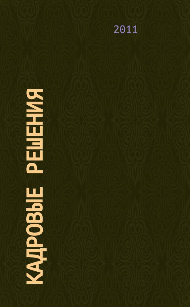 Кадровые решения : профессиональный журнал кадровика. 2011, № 10 (76)