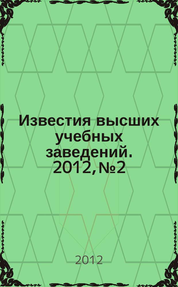 Известия высших учебных заведений. 2012, № 2
