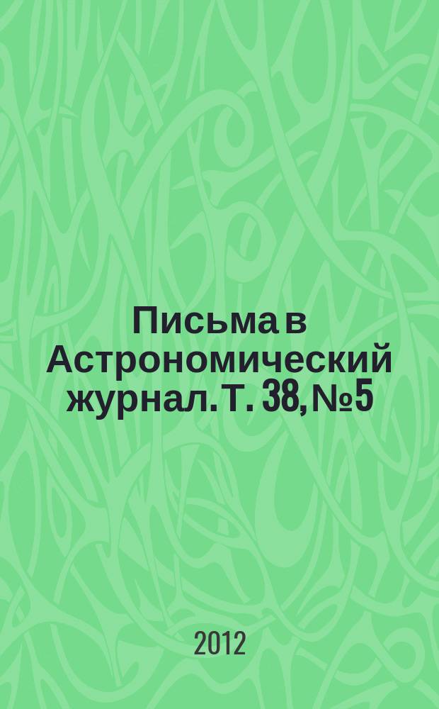 Письма в Астрономический журнал. Т. 38, № 5