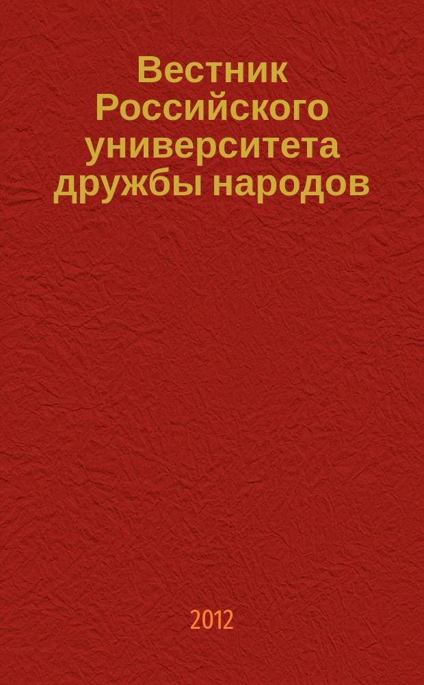 Вестник Российского университета дружбы народов : научный журнал. 2012, № 1
