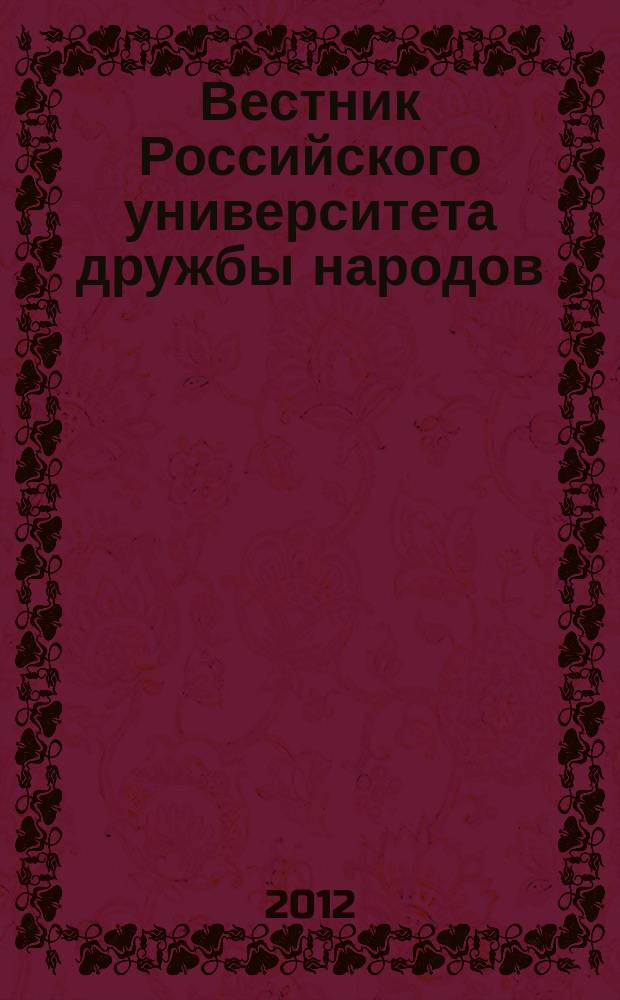 Вестник Российского университета дружбы народов : Науч. журн. 2012, № 1