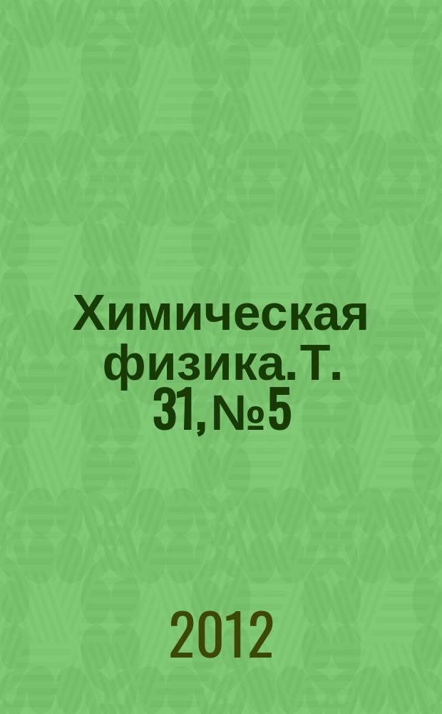 Химическая физика. Т. 31, № 5