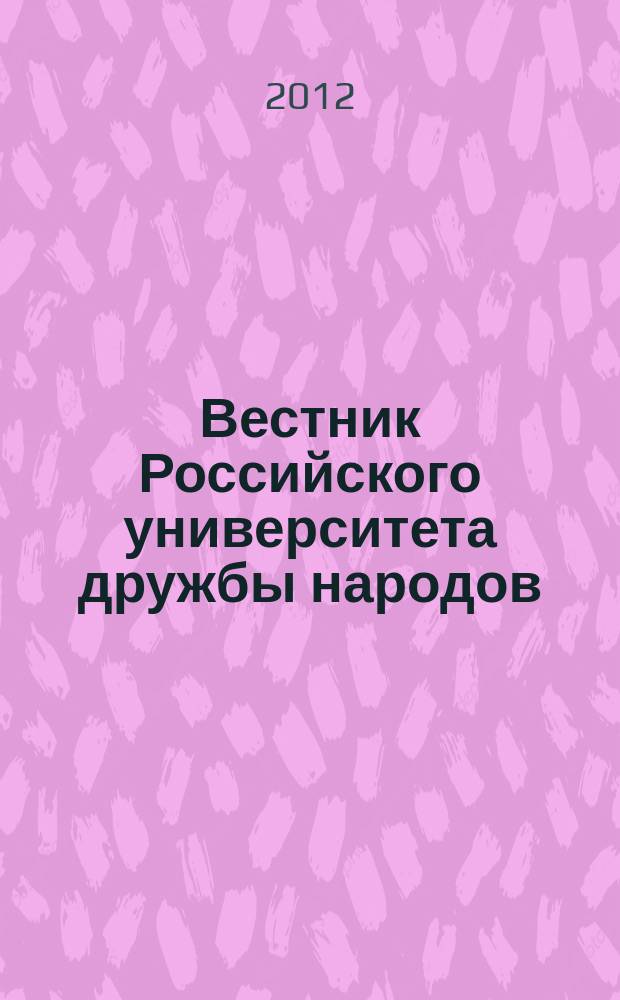Вестник Российского университета дружбы народов : Науч. журн. 2012, № 1