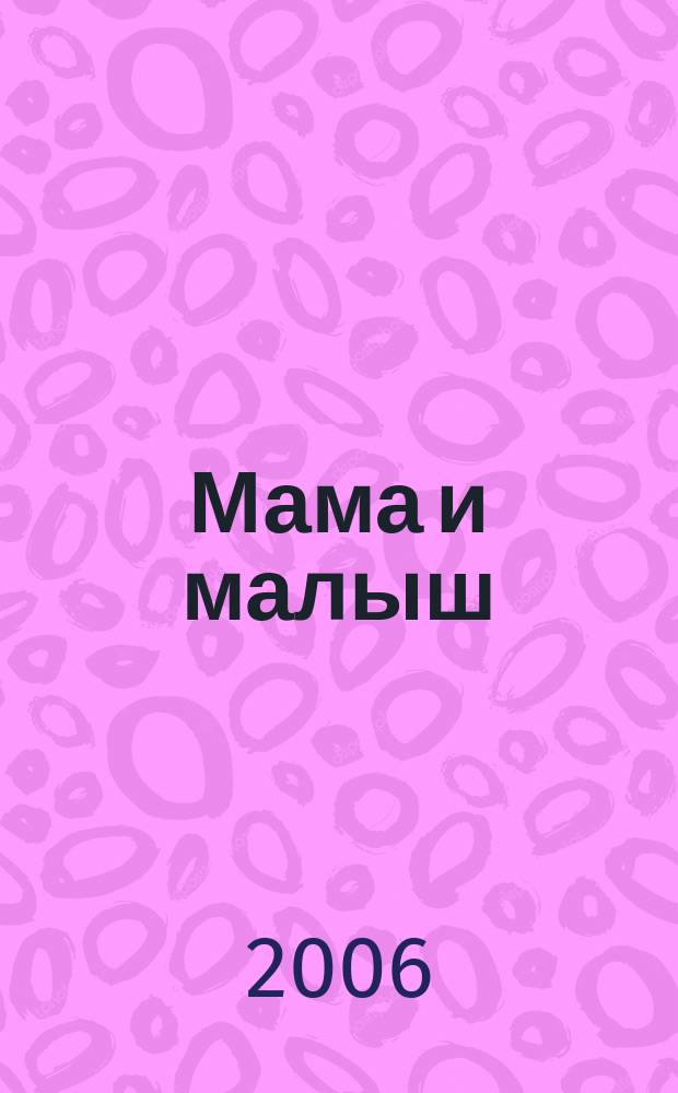 Мама и малыш : журнал. 2006, № 9