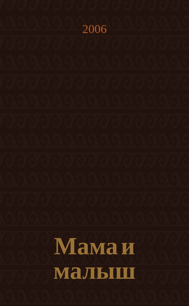 Мама и малыш : журнал. 2006, № 10