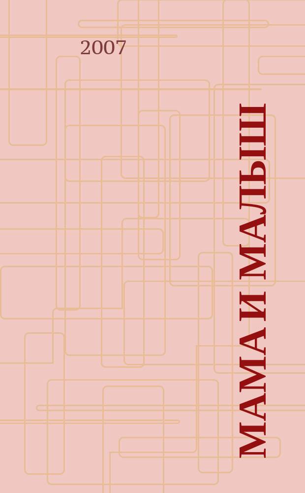 Мама и малыш : журнал. 2007, № 4