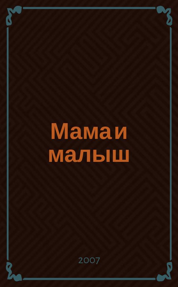 Мама и малыш : журнал. 2007, № 8