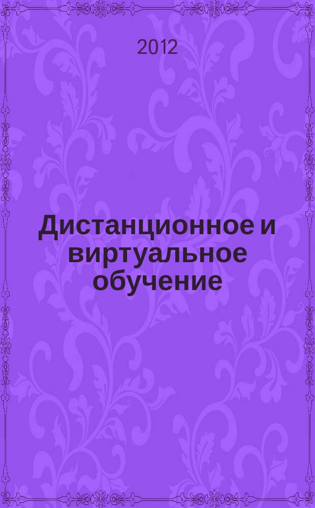 Дистанционное и виртуальное обучение : Дайджест рос. и зарубеж. прессы Ежемес. вып. 2012, № 5 (59)