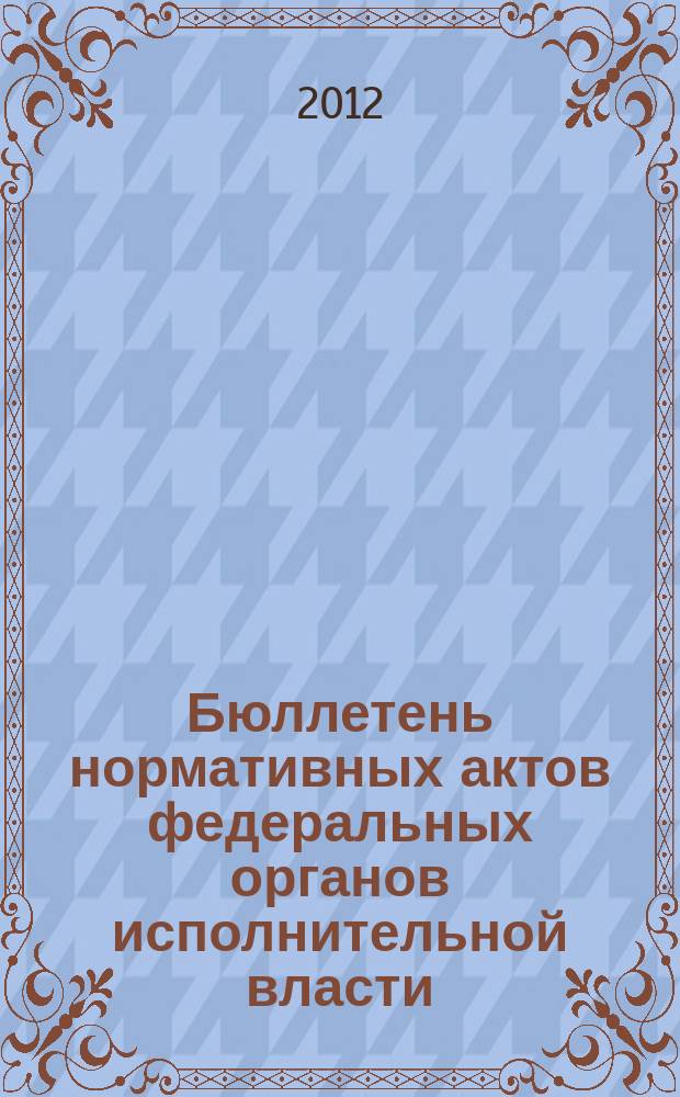 Бюллетень нормативных актов федеральных органов исполнительной власти : Офиц. изд. 2012, № 22
