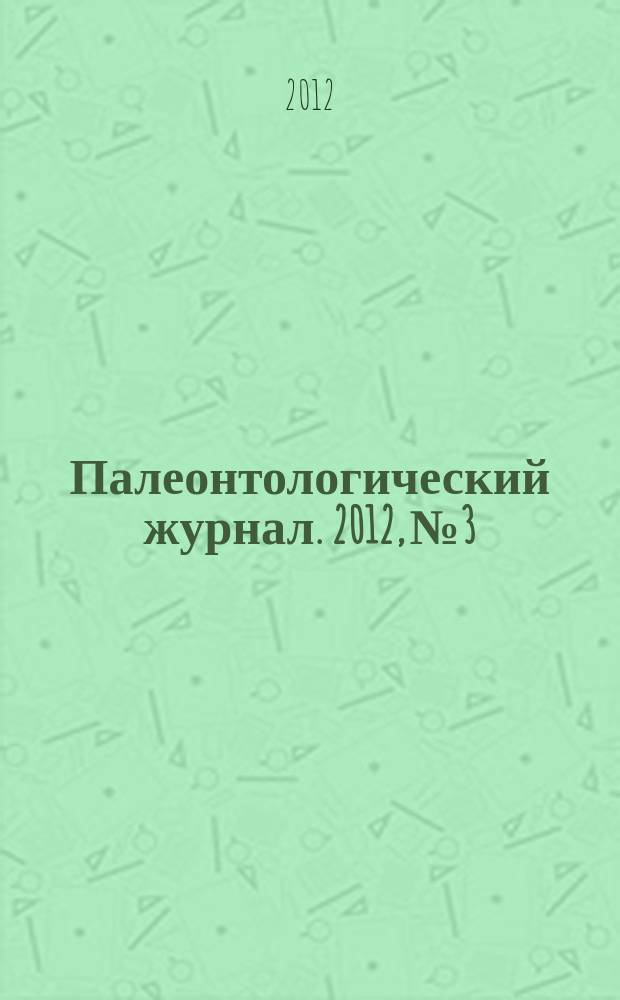 Палеонтологический журнал. 2012, № 3