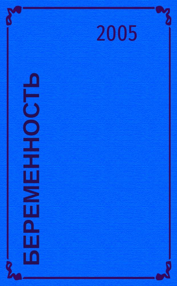 Беременность : от зачатия до родов приложение к журналу "9 месяцев". 2005, № 6