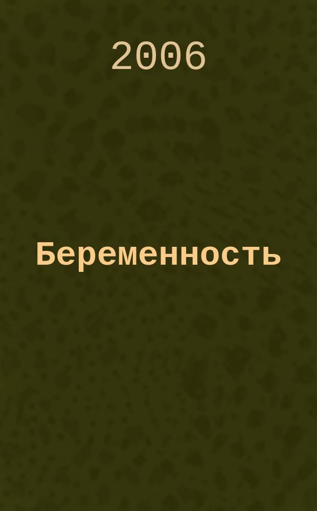 Беременность : от зачатия до родов приложение к журналу "9 месяцев". 2006, № 5