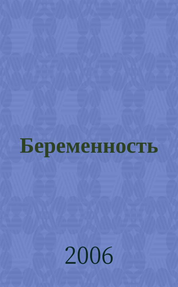 Беременность : от зачатия до родов приложение к журналу "9 месяцев". 2006, № 7