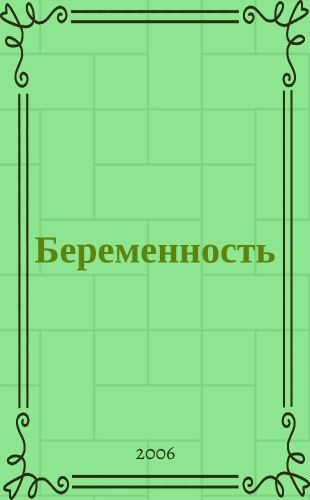 Беременность : от зачатия до родов приложение к журналу "9 месяцев". 2006, № 9