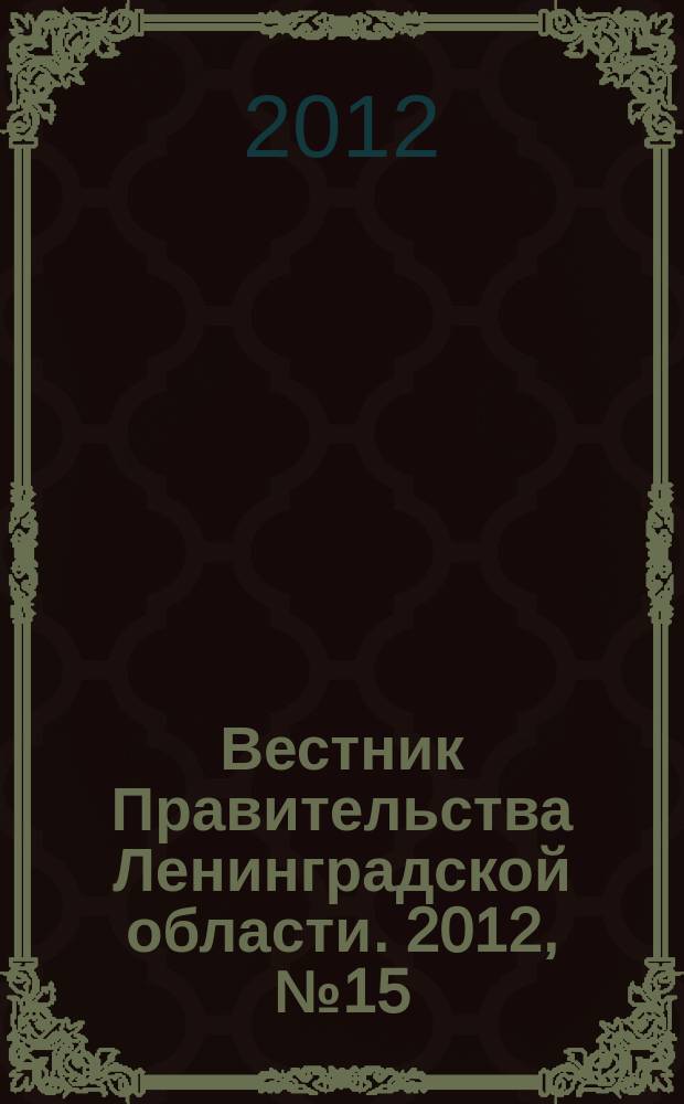 Вестник Правительства Ленинградской области. 2012, № 15