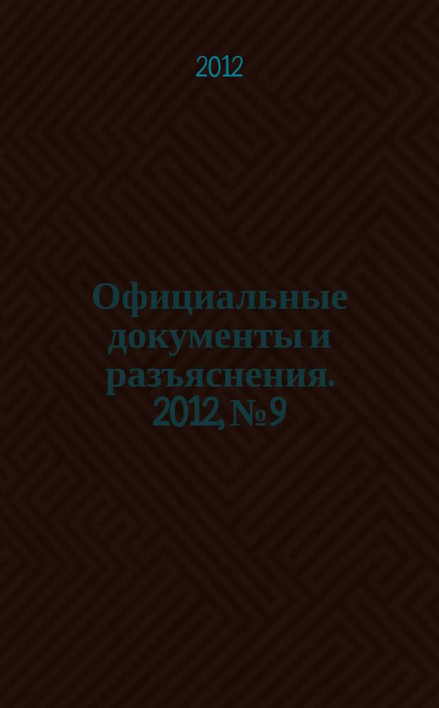 Официальные документы и разъяснения. 2012, № 9
