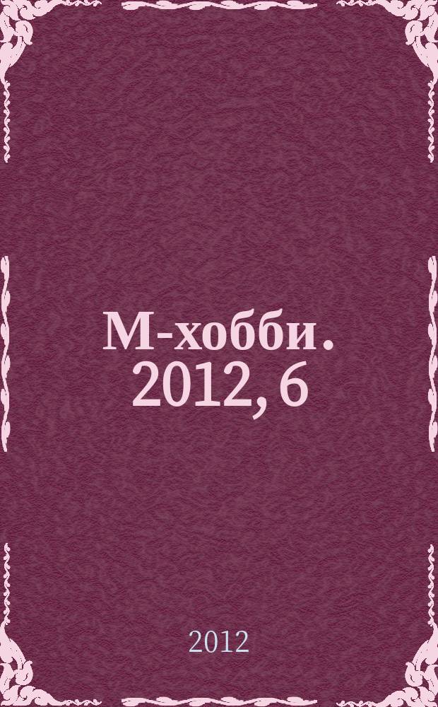 М-хобби. 2012, 6 (134)