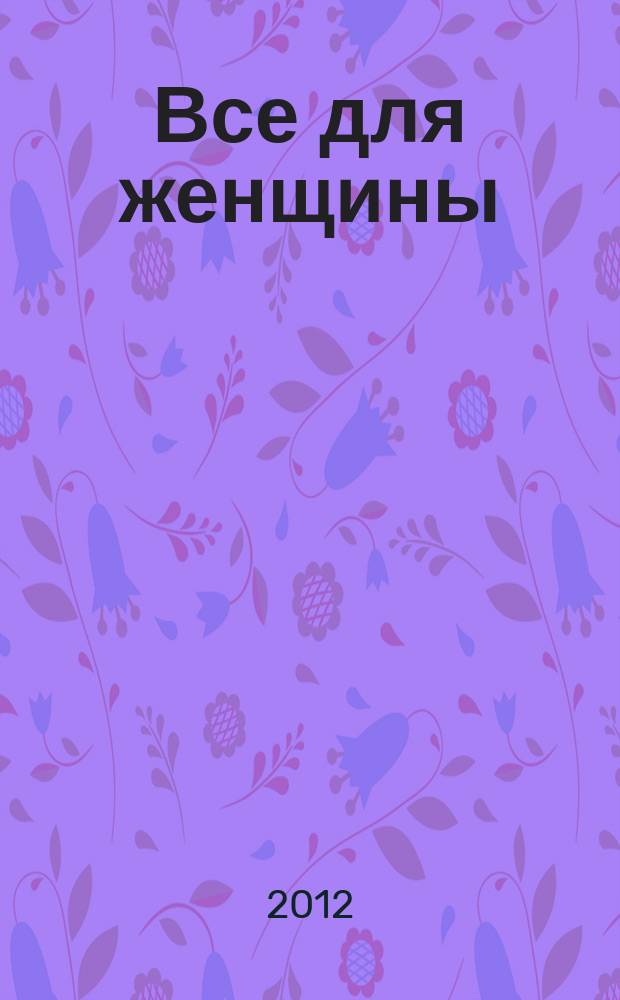Все для женщины : еженедельный журнал. 2012, № 24 (319)