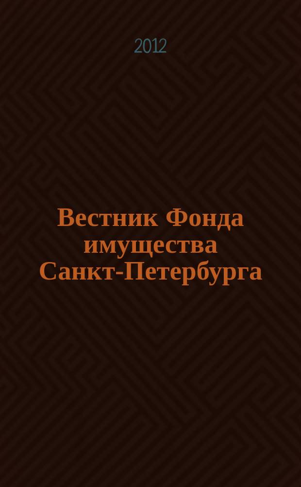 Вестник Фонда имущества Санкт-Петербурга : официальный бюллетень. 2012, № 18 (405)