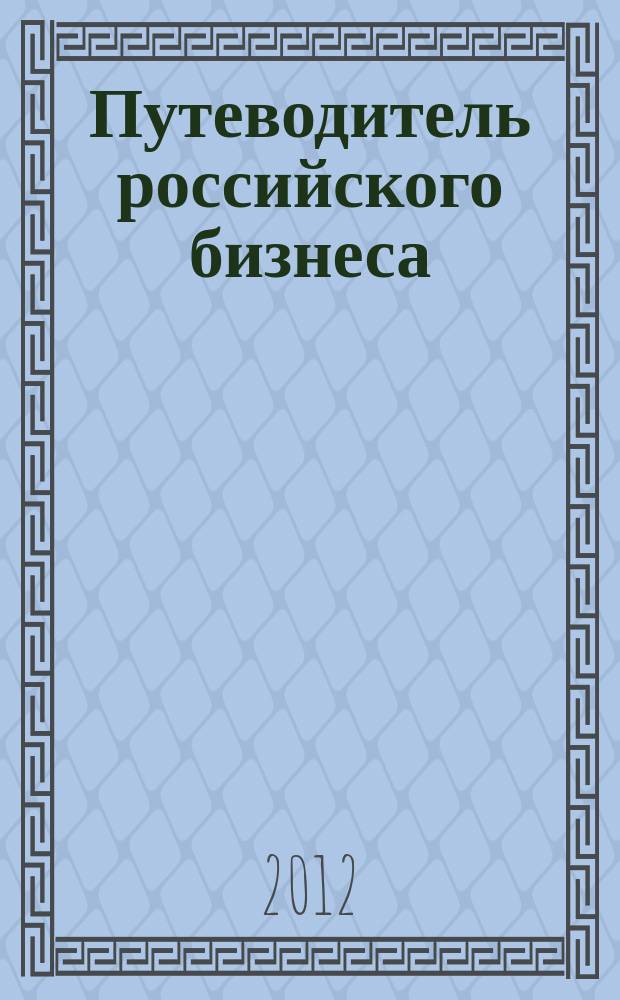 Путеводитель российского бизнеса : журнал экспертов для экспертов. 2012, № 3 (11)