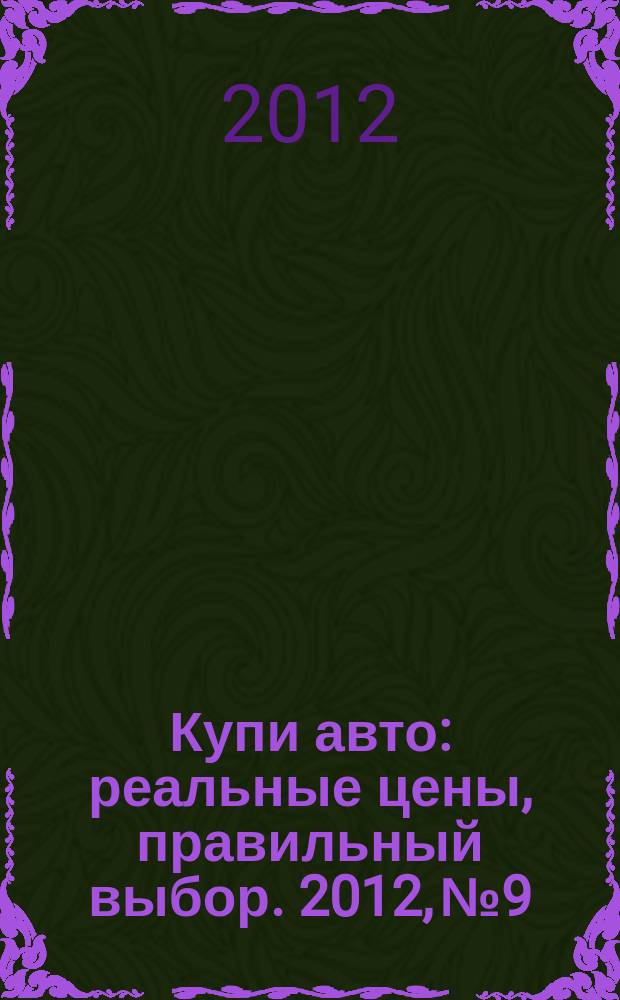 Купи авто : реальные цены, правильный выбор. 2012, № 9