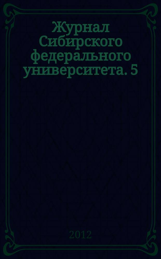 Журнал Сибирского федерального университета. 5 (2)