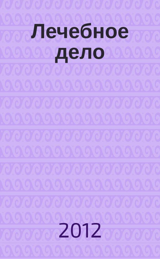 Лечебное дело : Период. учеб. изд. РГМУ. 2012, 1