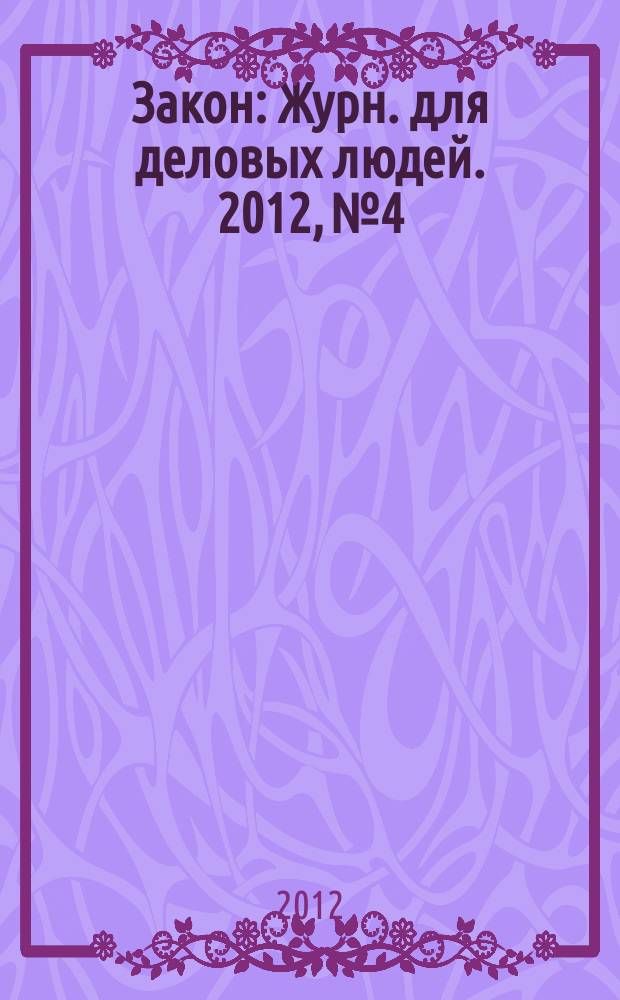 Закон : Журн. для деловых людей. 2012, № 4