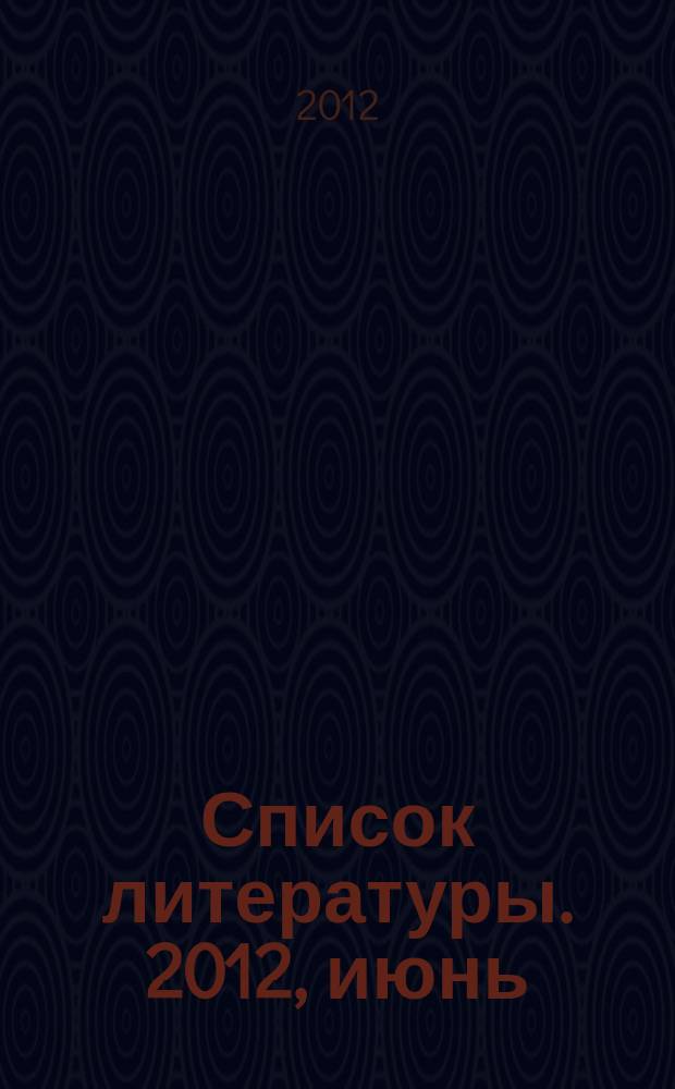 Список литературы. 2012, июнь